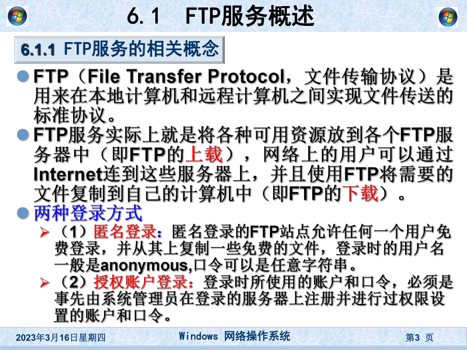 FTP服务器的配置.ppt_第3页