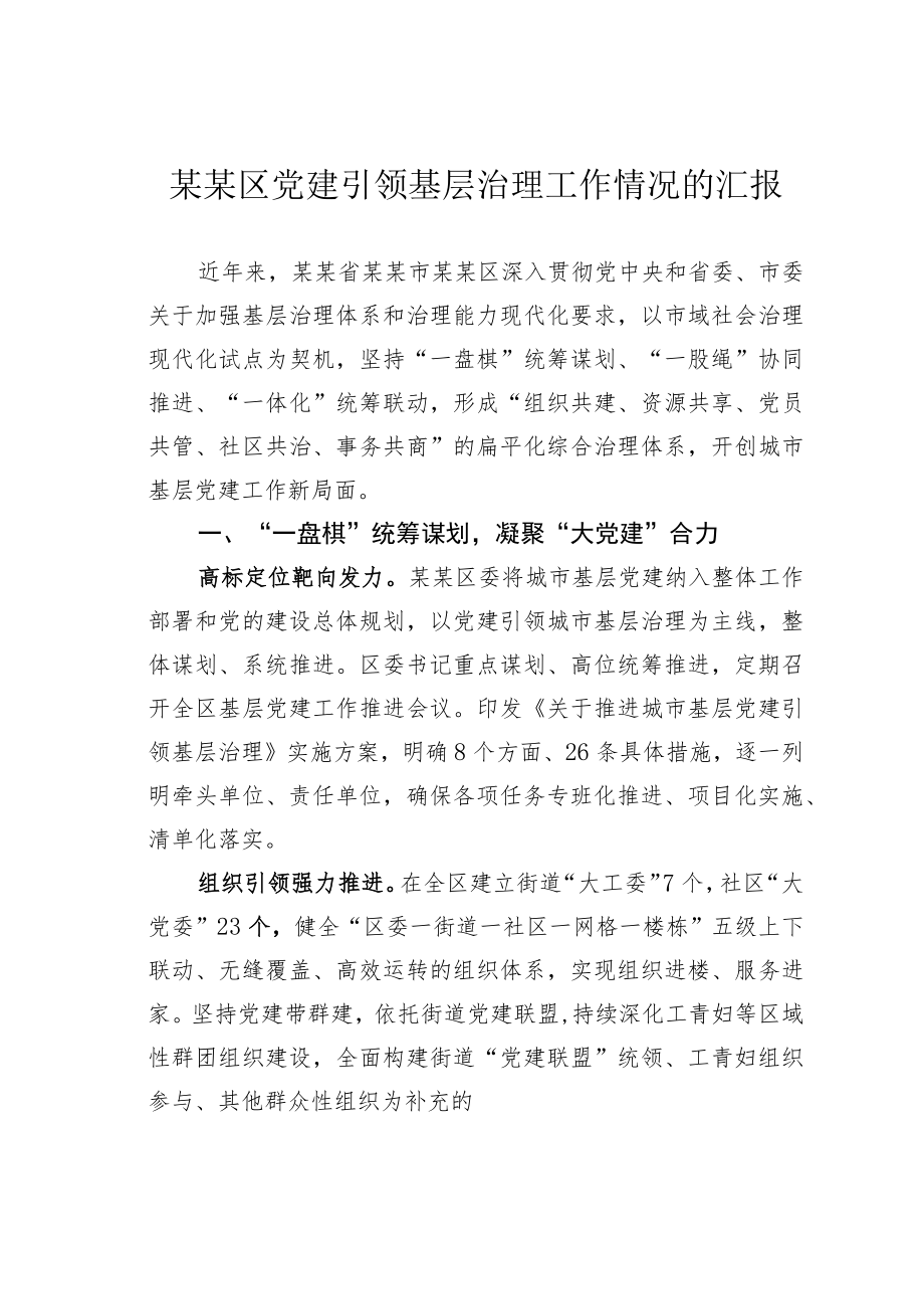 某某区党建引领基层治理工作情况的汇报.docx_第1页