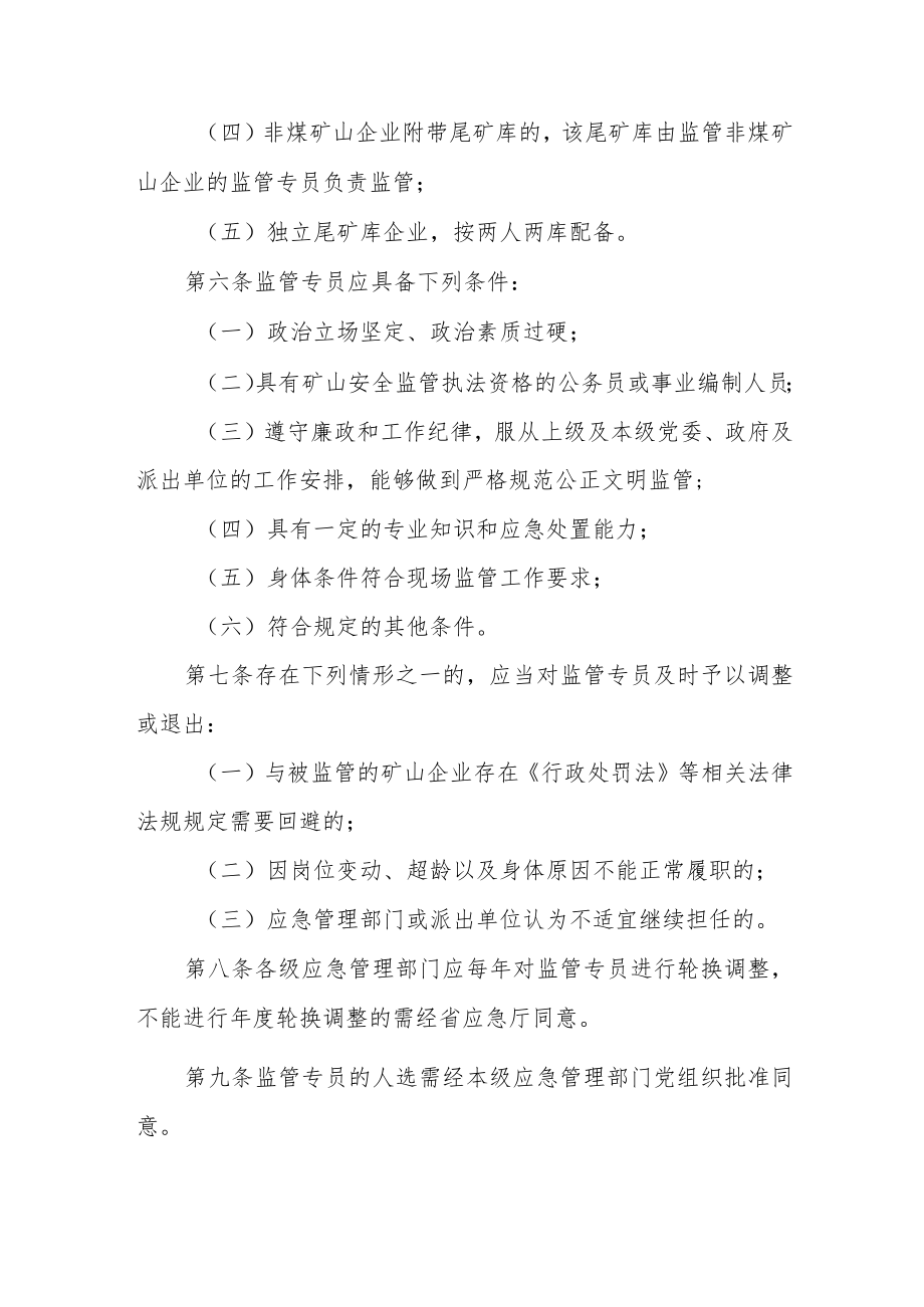 山西省矿山安全监管专员制度.docx_第2页