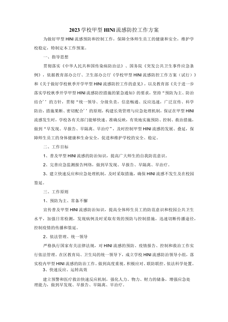 2023学校甲型H1N1流感防控工作方案 二.docx_第2页