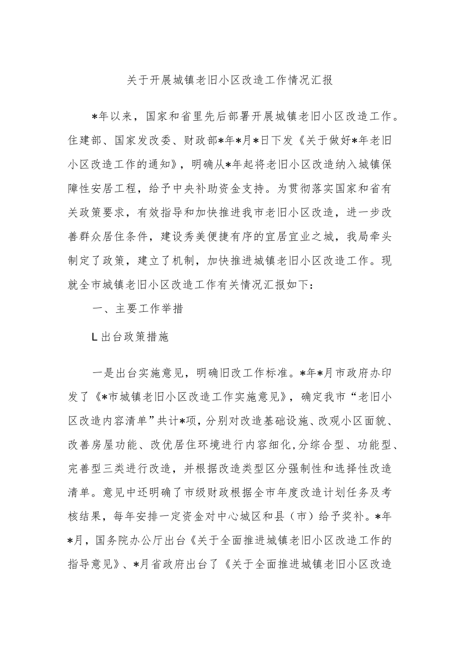 关于开展城镇老旧小区改造工作情况汇报.docx_第1页