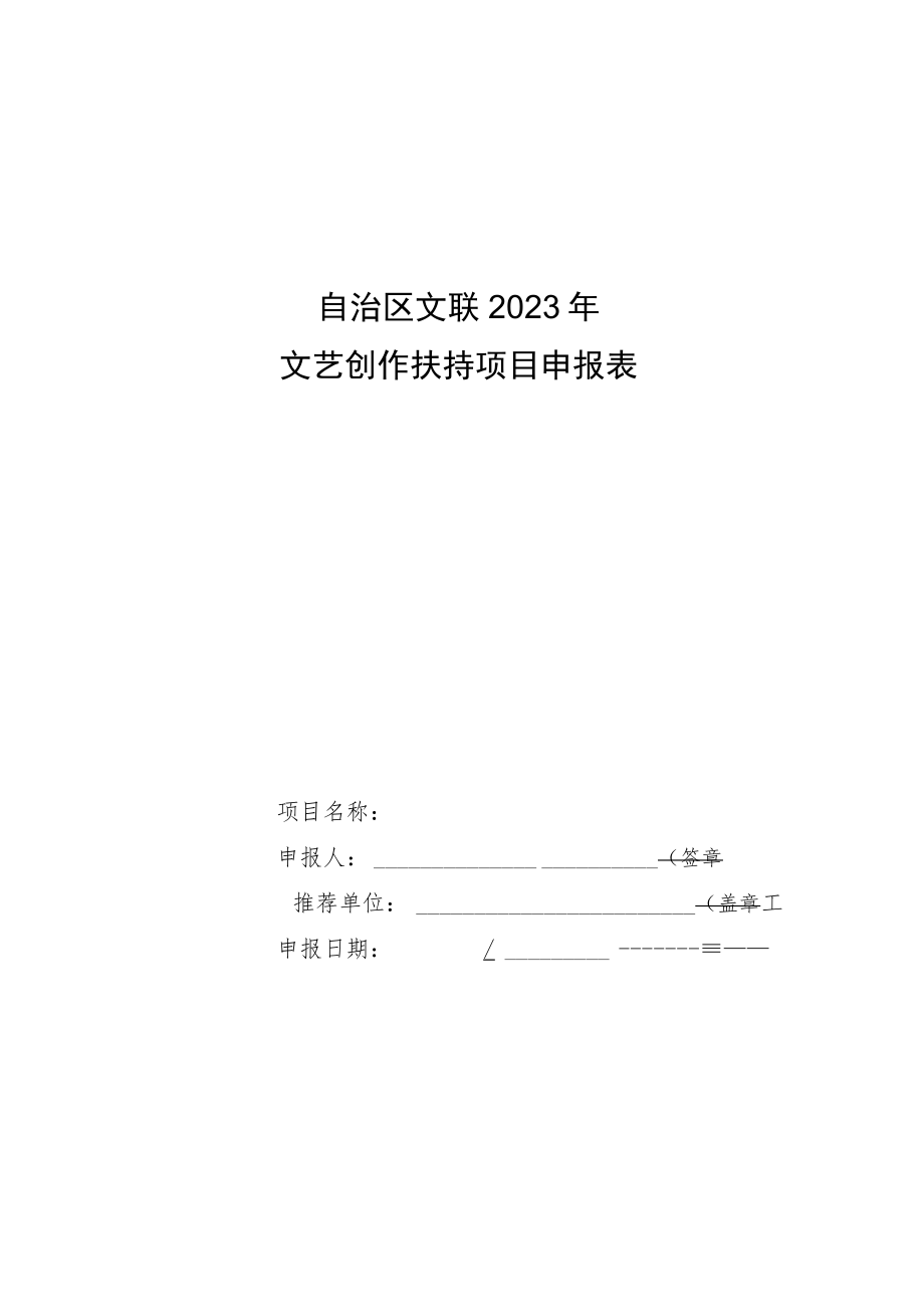 自治区文联2023年文艺创作扶持项目申报表.docx_第1页