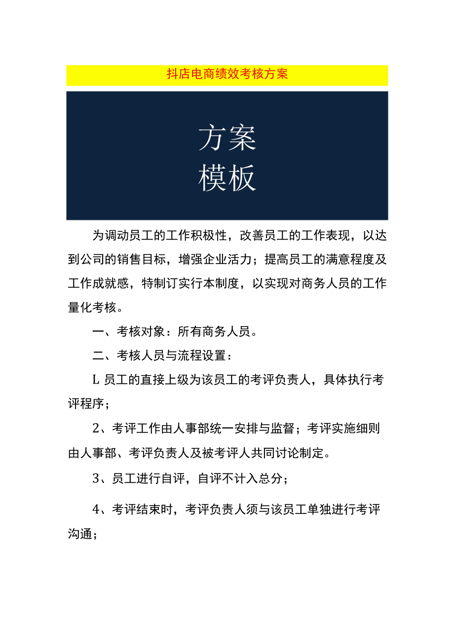 抖店电商绩效考核方案.docx_第1页