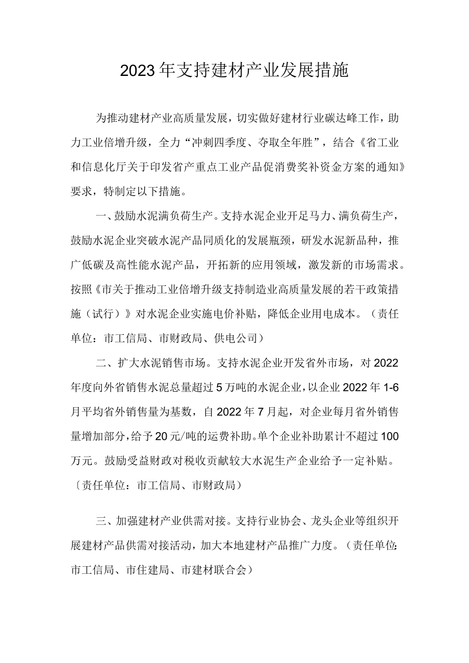 2023年支持建材产业发展措施.docx_第1页