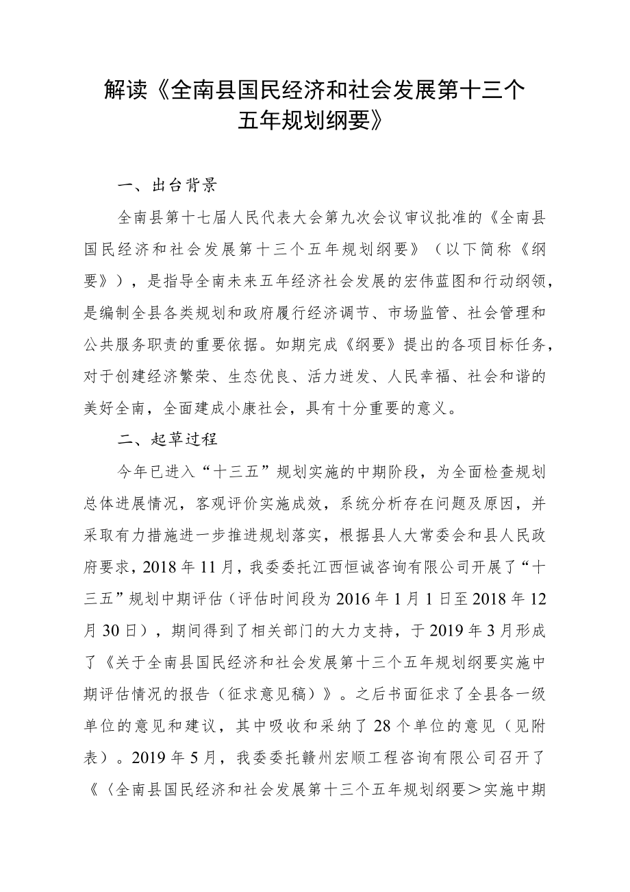 解读《全南县国民经济和社会发展第十三个五年规划纲要》.docx_第1页