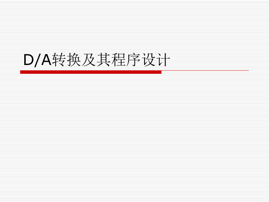 DA转换程序设计.ppt_第1页