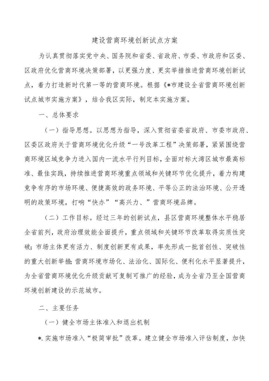 建设营商环境创新试点方案.docx_第1页