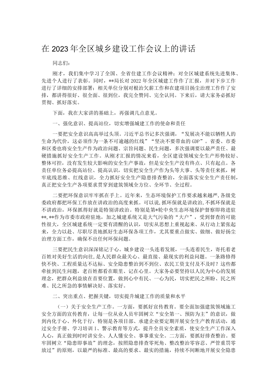 在2023年全区城乡建设工作会议上的讲话.docx_第1页