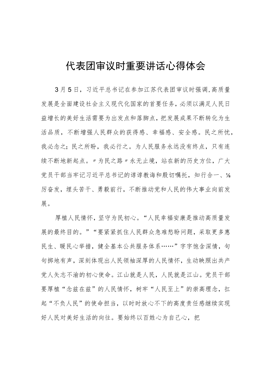 基层党员学习在参加十四届全国人大一次会议江苏代表团审议时重要讲话精神心得感想范文【共5篇】.docx_第1页