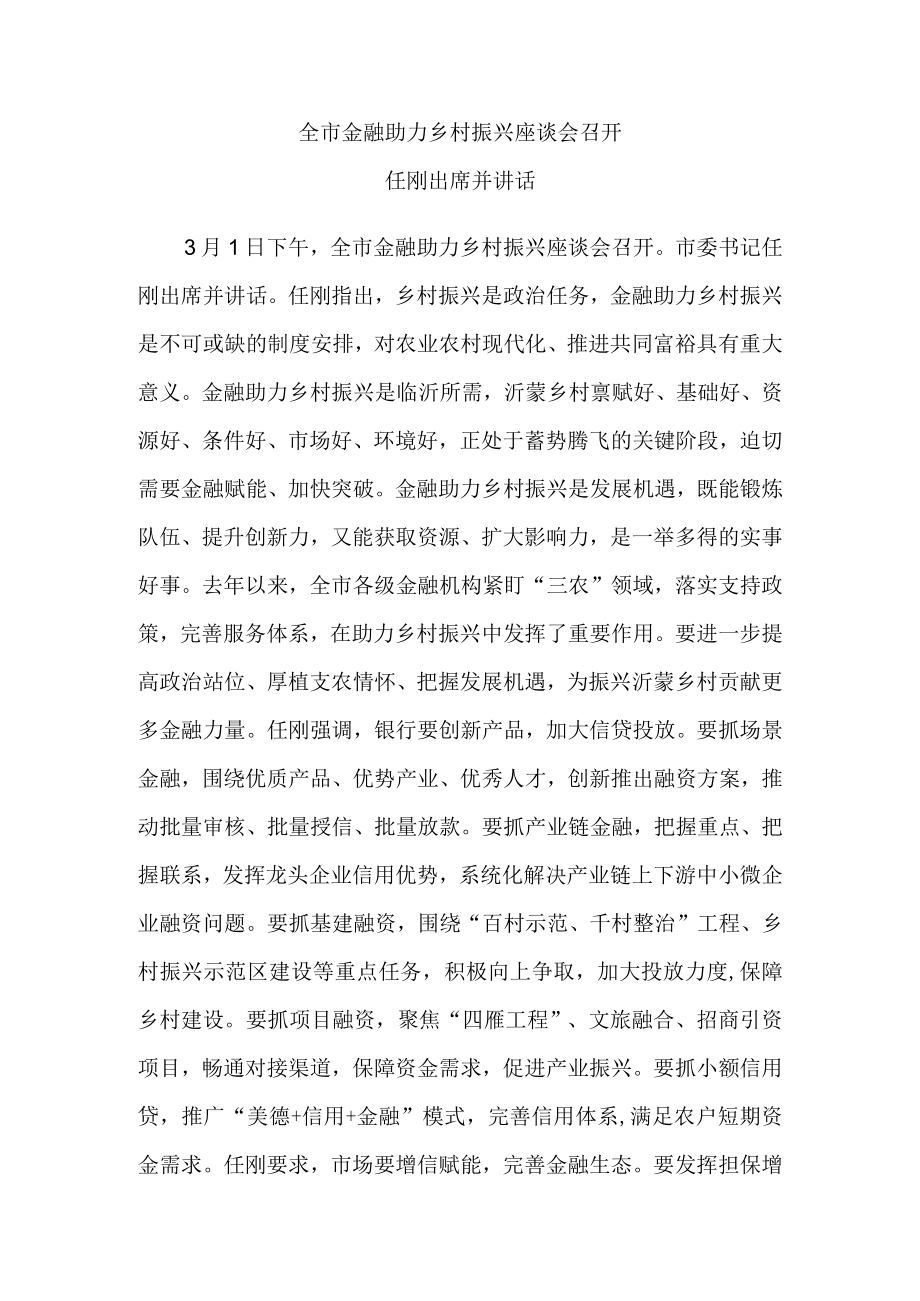 全市金融助力乡村振兴座谈会召开.docx_第1页