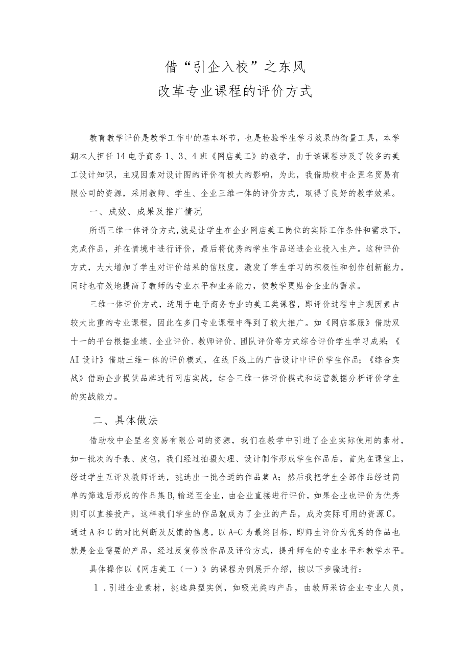 借“引企入校”之东风改革专业课程的评价方式.docx_第1页