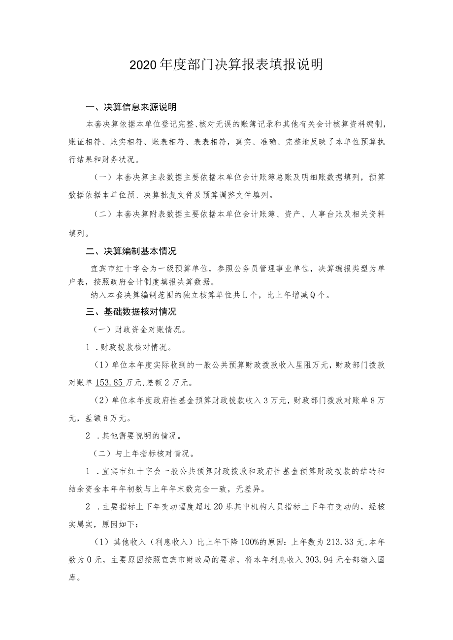 2020年度部门决算报表填报说明.docx_第1页