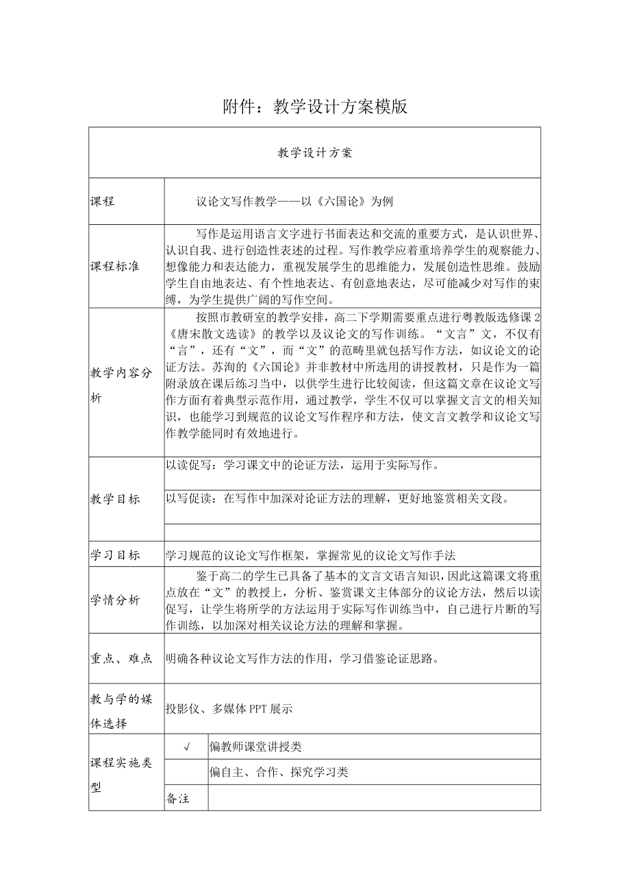 议论文写作教学——以《六国论》为例 教学设计.docx_第1页