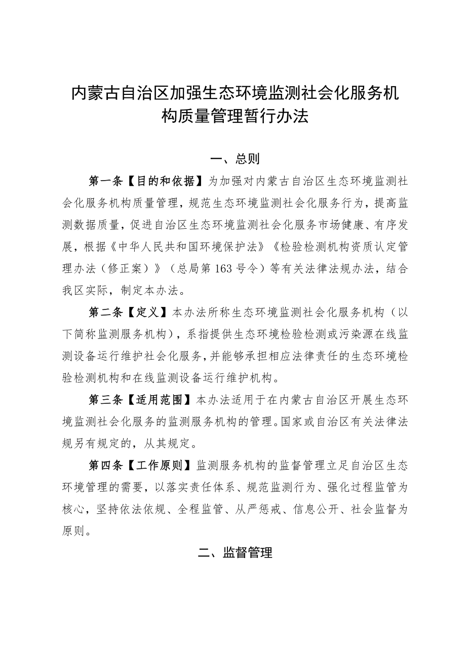 内蒙古自治区加强生态环境监测社会化服务机构质量管理暂行办法.docx_第1页