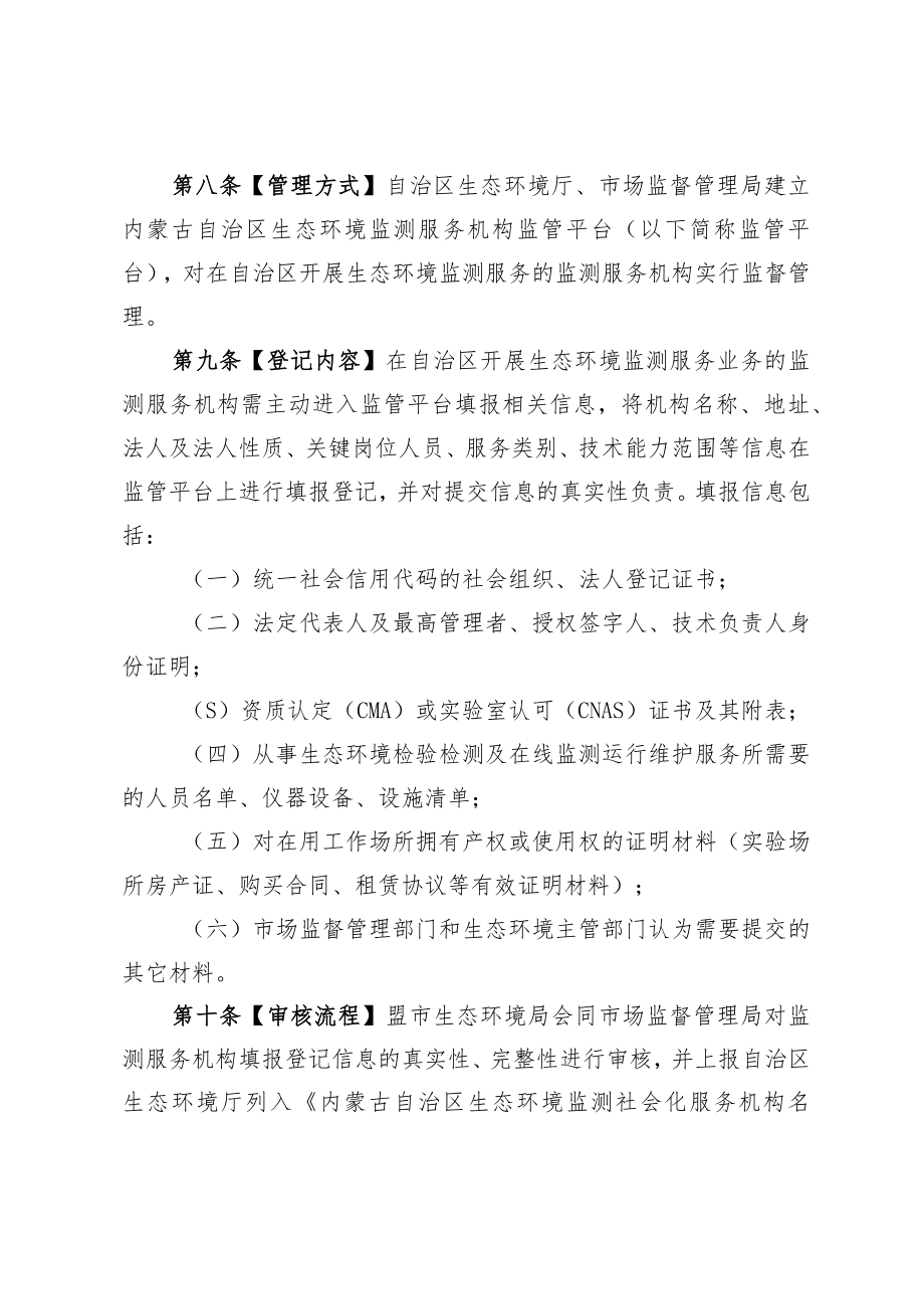 内蒙古自治区加强生态环境监测社会化服务机构质量管理暂行办法.docx_第3页