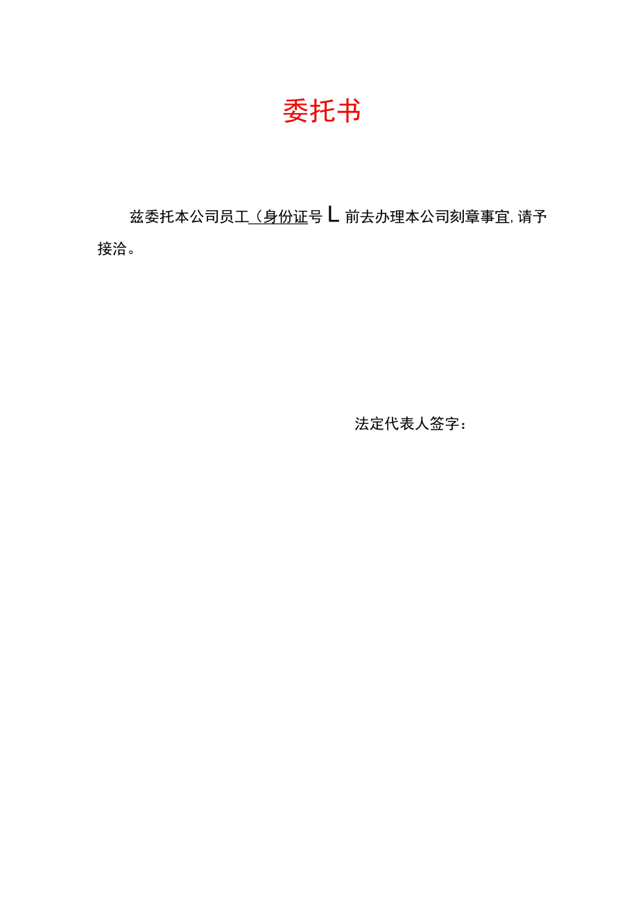 公司刻章委托书模板.docx_第1页