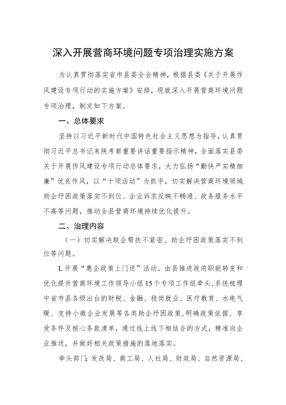 深入开展营商环境问题专项治理实施方案.docx_第1页