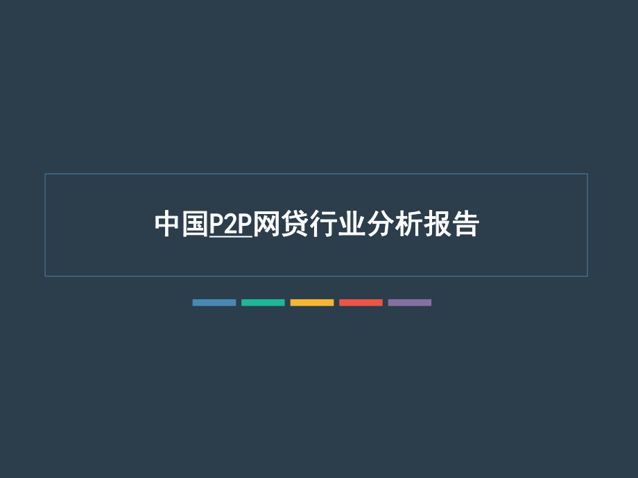 p2p网贷行业分析报告.ppt_第1页