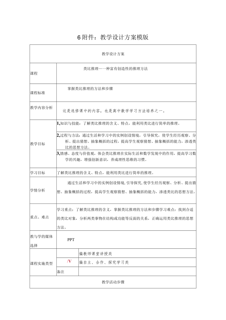 类比推理——一种富有创造性的推理方法 教学设计.docx_第1页