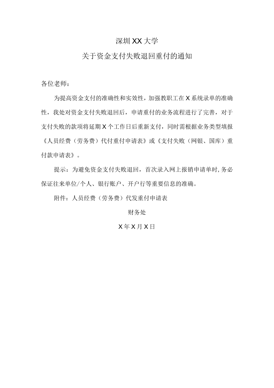 深圳XX大学关于资金支付失败退回重付的通知.docx_第1页