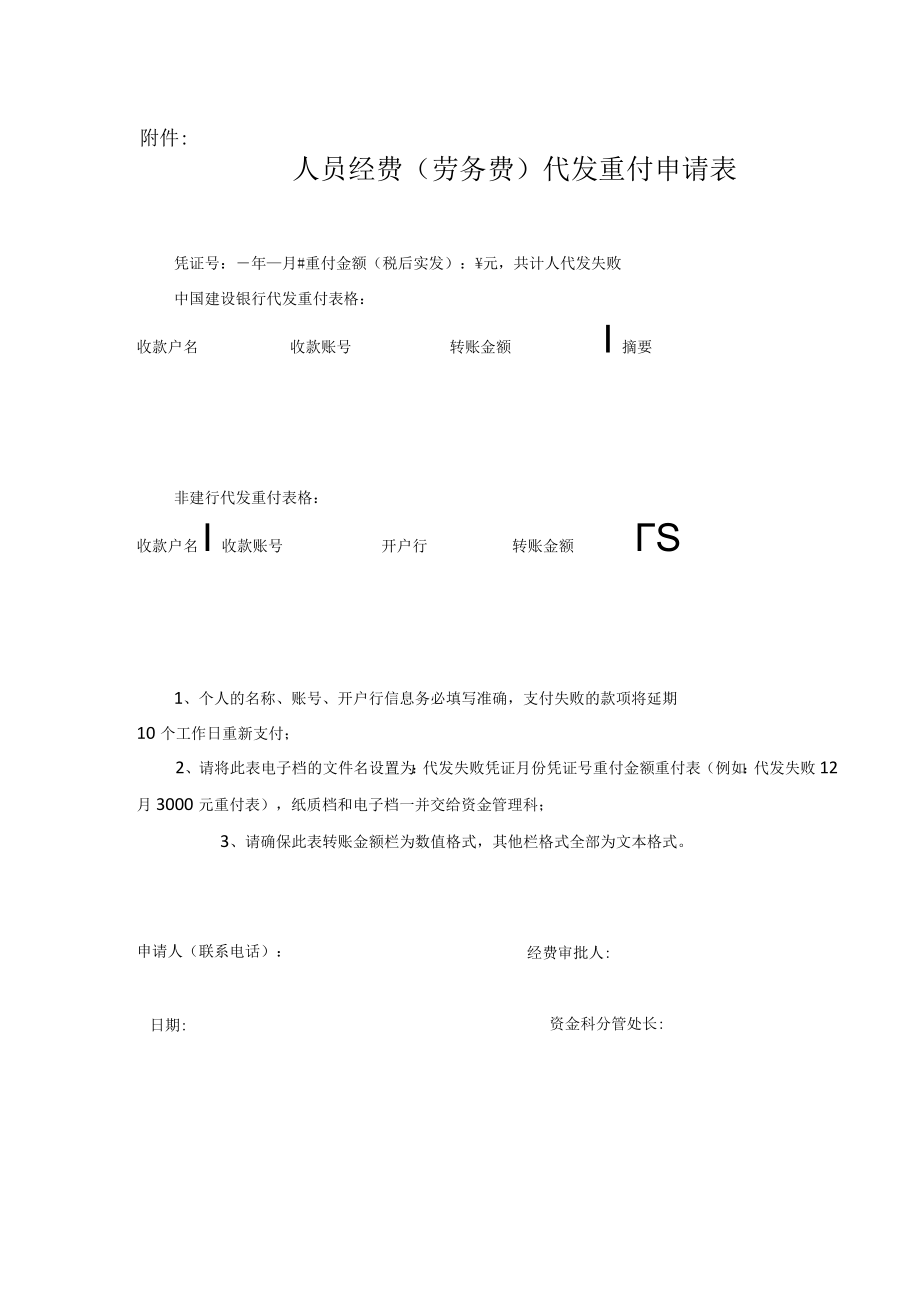 深圳XX大学关于资金支付失败退回重付的通知.docx_第2页