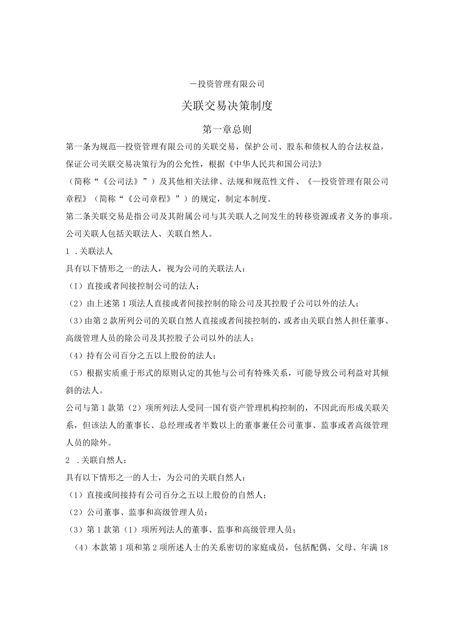 投资基金关联交易决策制度.docx_第1页