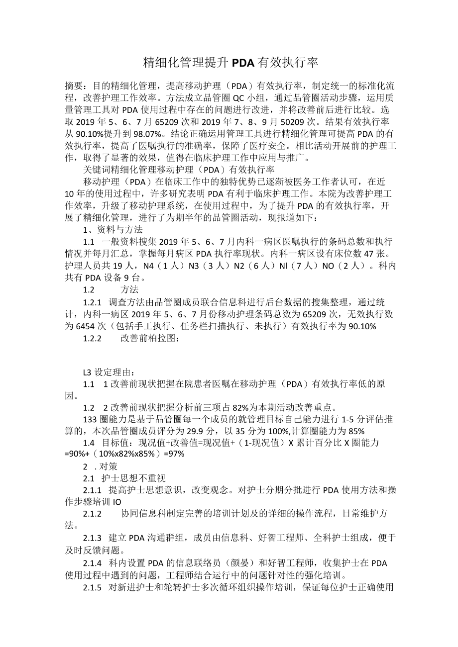 精细化管理提升PDA有效执行率.docx_第1页