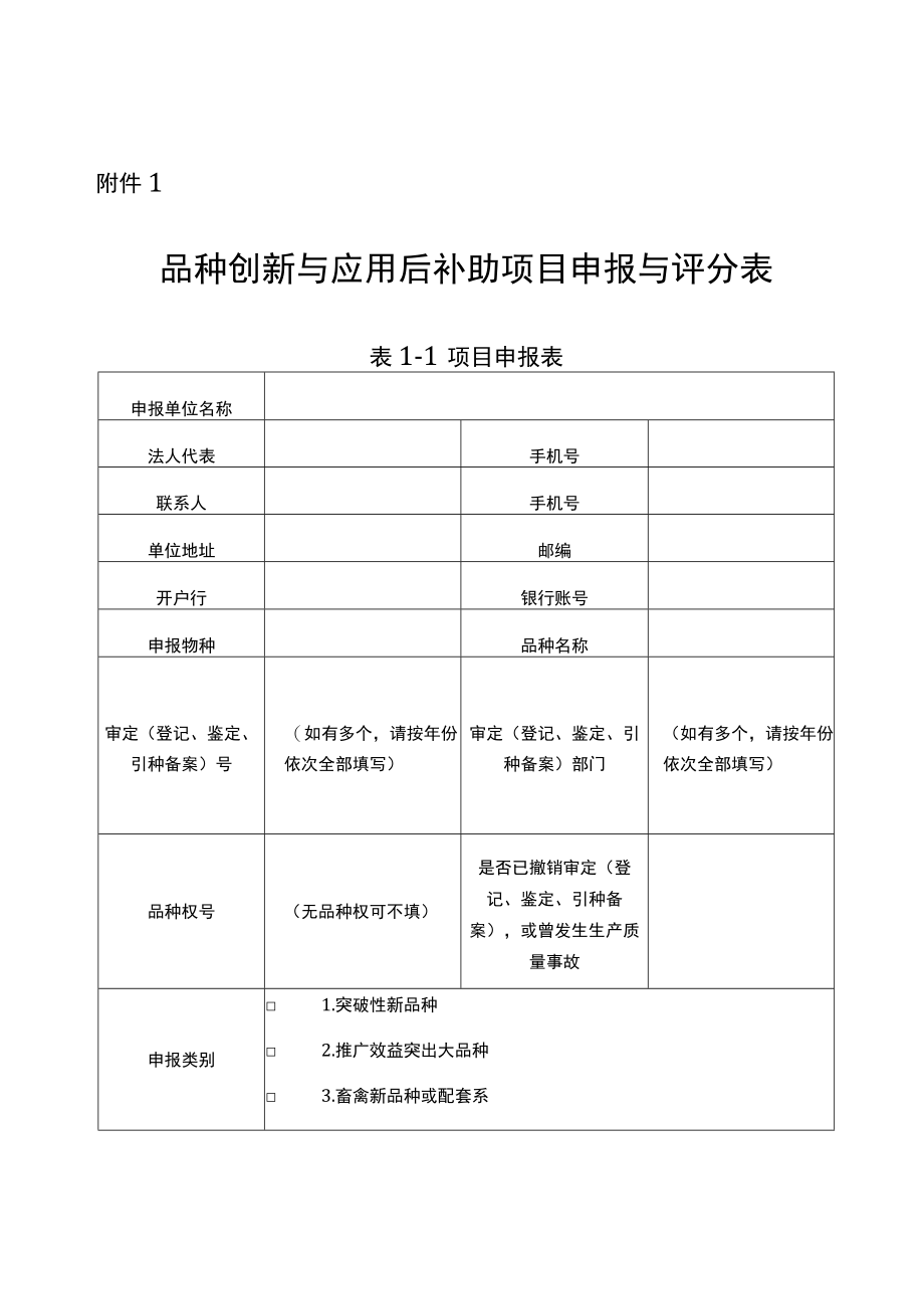 品种创新与应用后补助项目、畜禽遗传资源利用与中间试验补助项目、农作物品种展示补助项目申报与评分表.docx_第1页