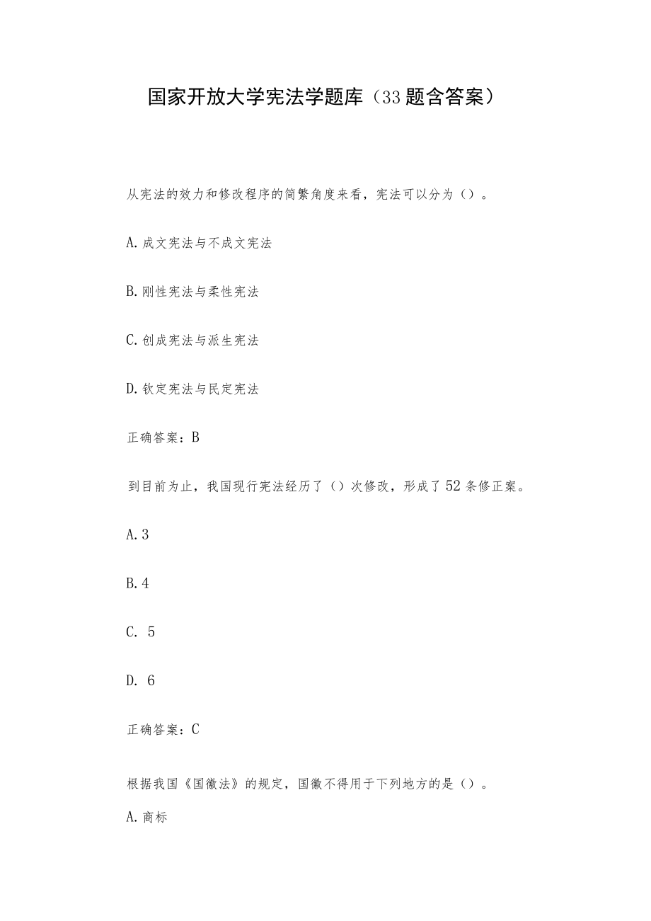 国家开放大学宪法学题库（33题含答案）.docx_第1页