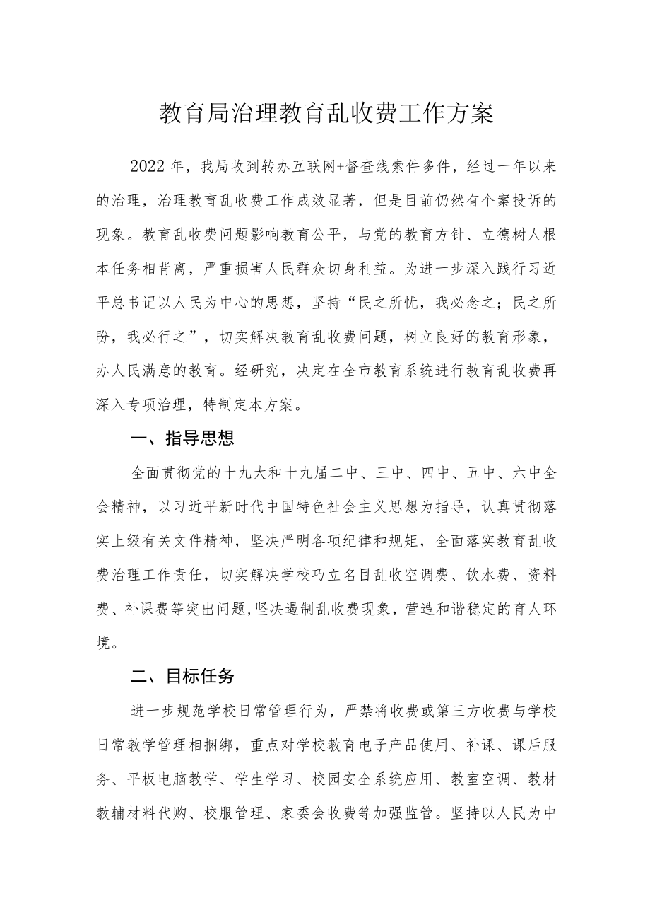 教育局治理教育乱收费工作方案.docx_第1页