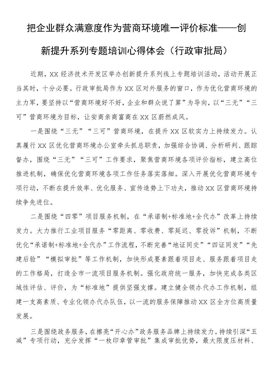 把企业群众满意度作为营商环境唯一评价标准——创新提升系列专题培训心得体会（行政审批局）.docx_第1页