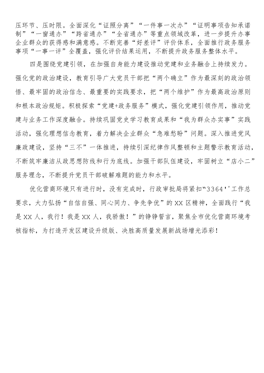 把企业群众满意度作为营商环境唯一评价标准——创新提升系列专题培训心得体会（行政审批局）.docx_第2页