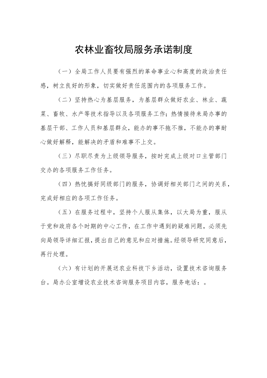 农林业畜牧局服务承诺制度.docx_第1页