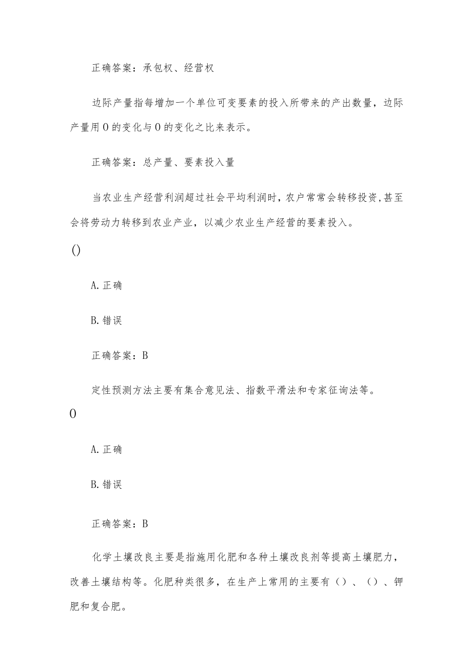 国家开放大学农业经营学题库（24道含答案）.docx_第3页