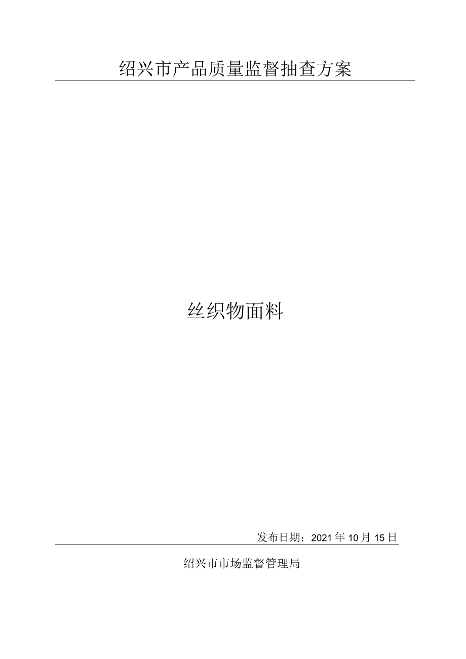 绍兴市产品质量监督抽查方案丝织物面料.docx_第1页