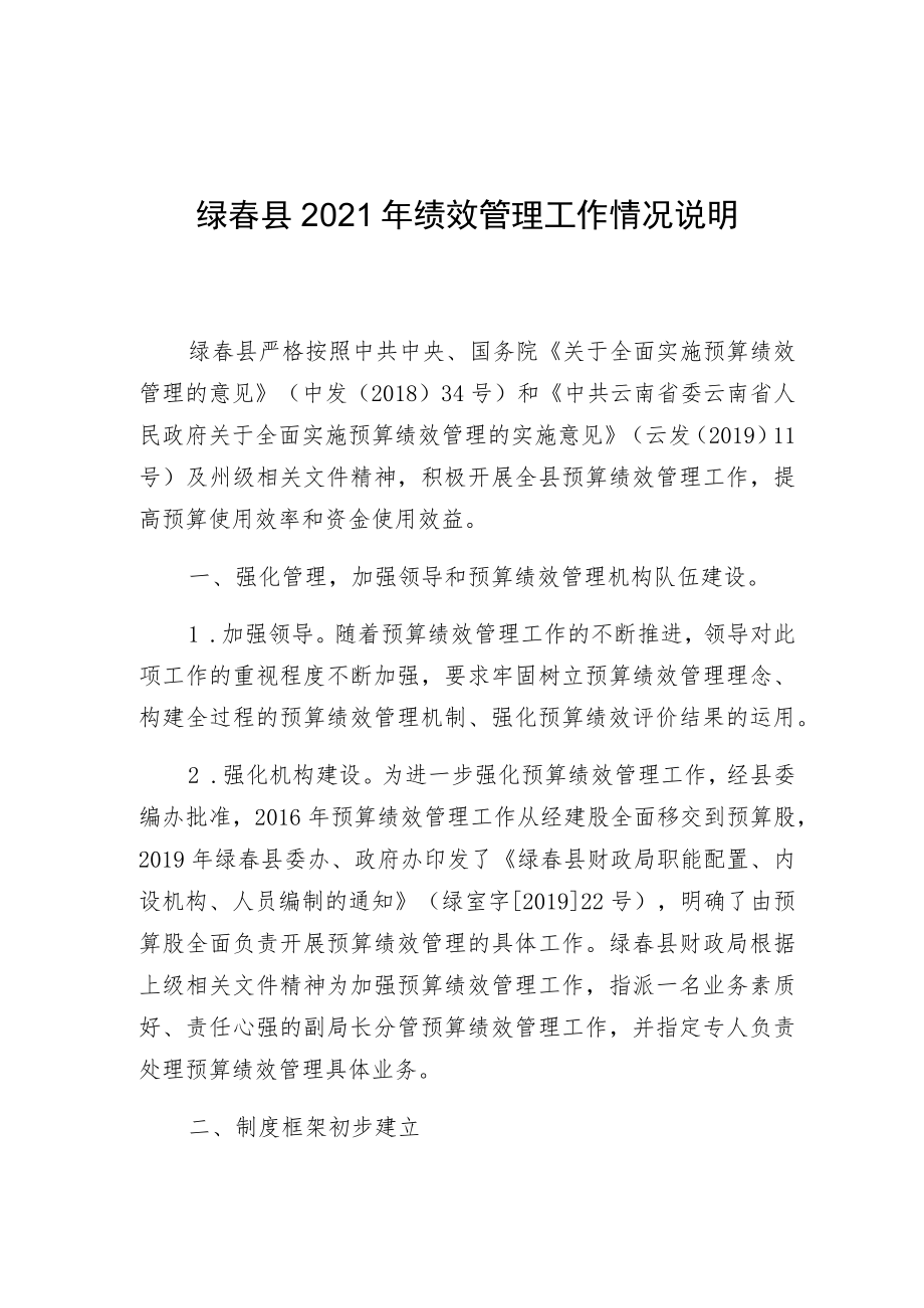 绿春县2021年绩效管理工作情况说明.docx_第1页