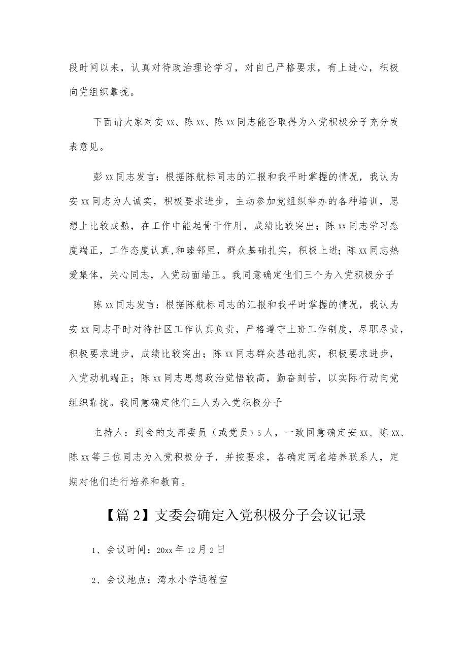 支委会确定入党积极分子会议记录6篇.docx_第2页