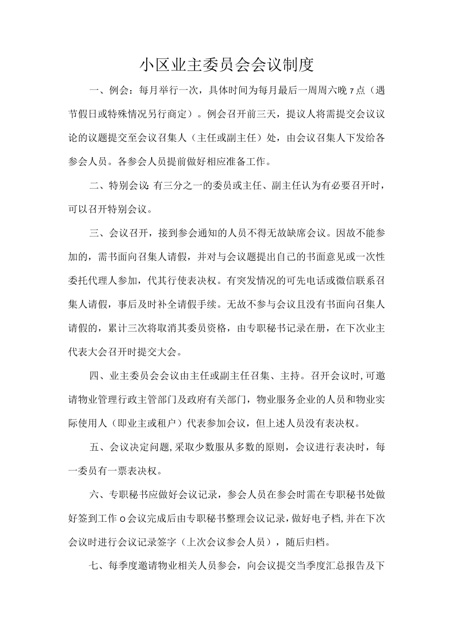 小区业主委员会会议制度.docx_第1页