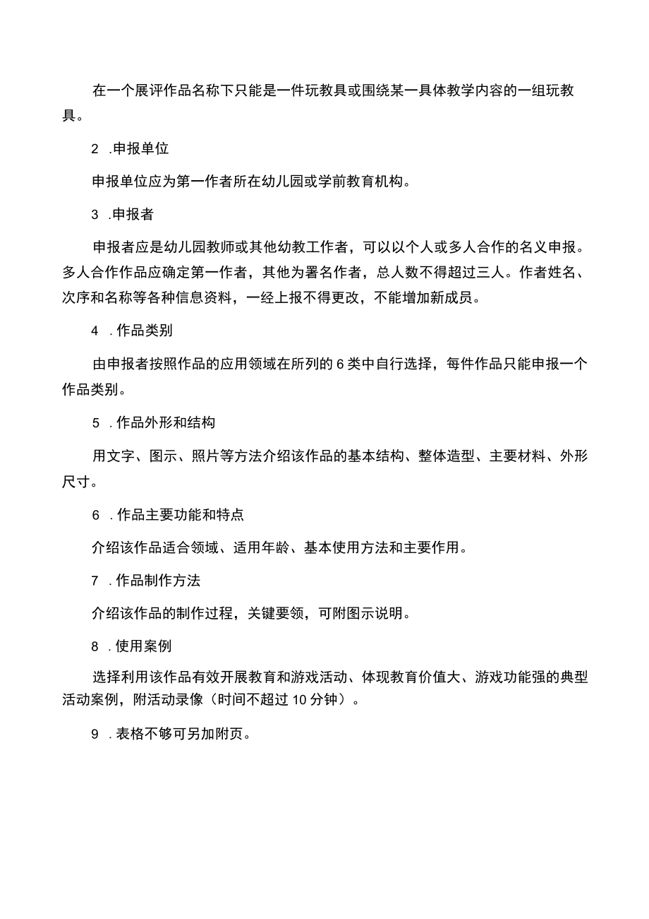 设区市无锡市省幼儿园优秀自制玩教具展评活动作品申报表.docx_第2页