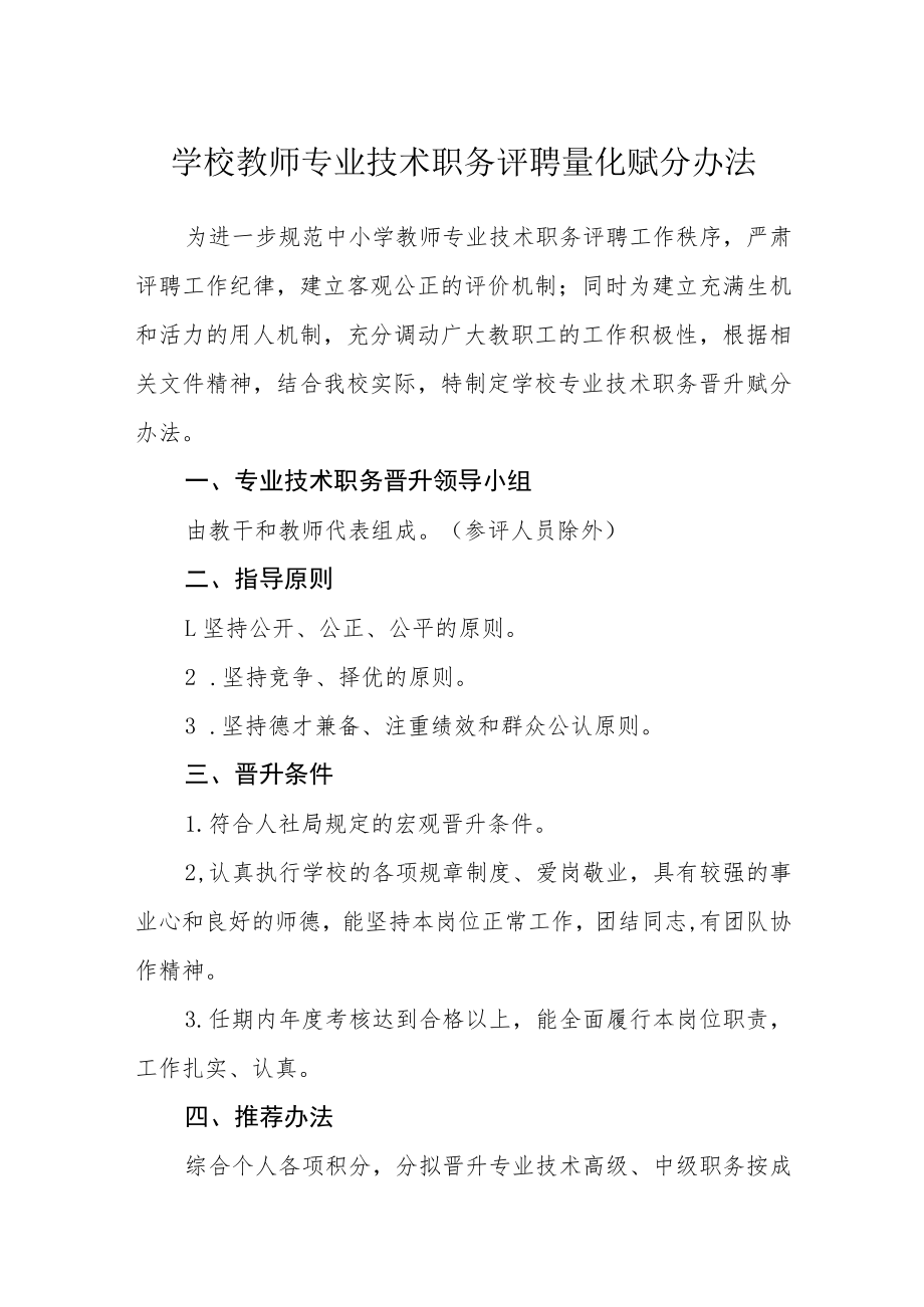 学校教师专业技术职务评聘量化赋分办法.docx_第1页