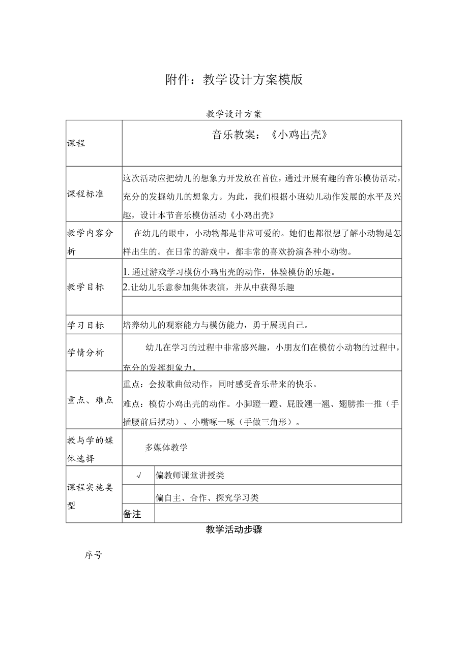 音乐教案：《小鸡出壳》.docx_第1页