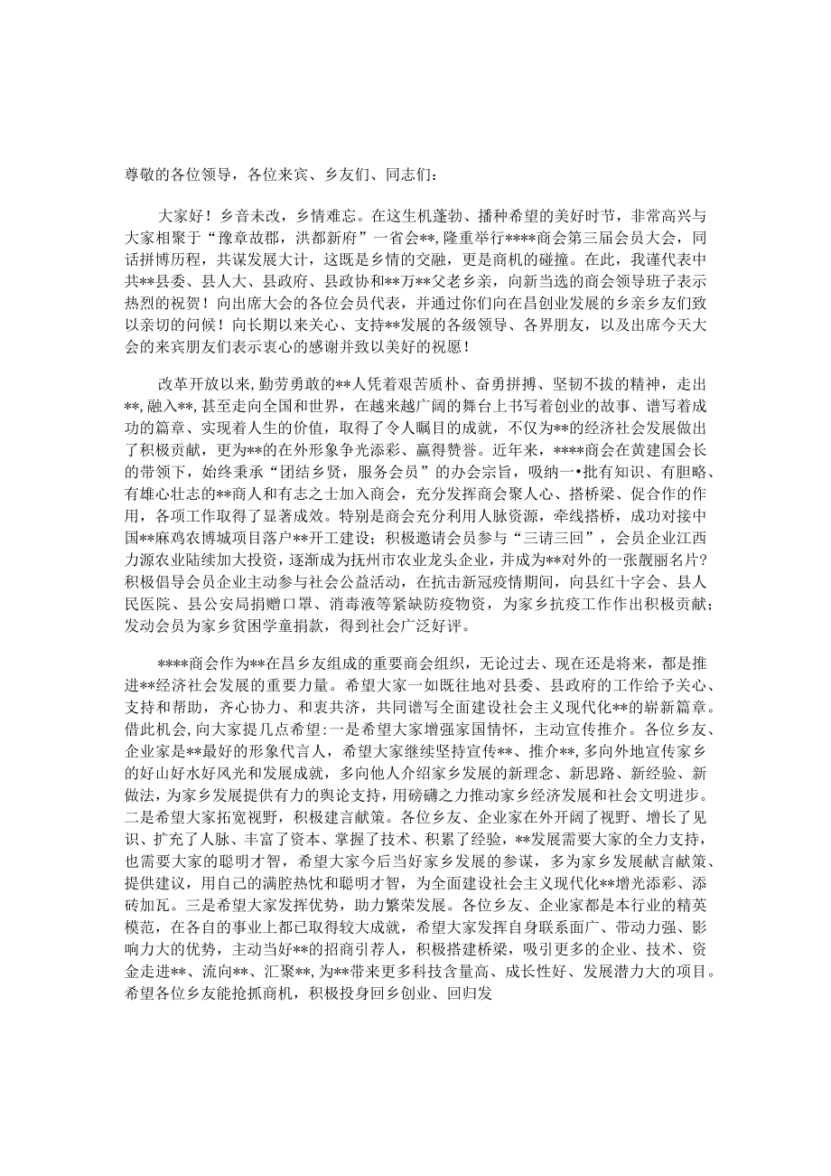 在2023年商会第三届会员大会上的致辞.docx_第1页