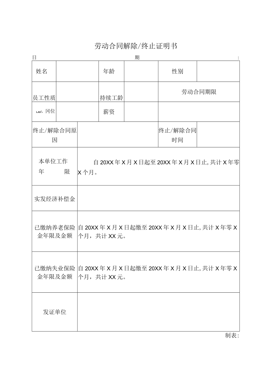 劳动合同解除或终止证明书.docx_第1页