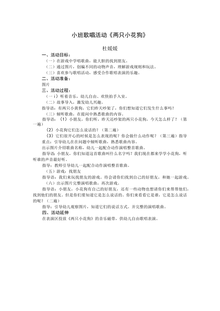 小班歌唱活动《两只小花狗》 教学设计.docx_第1页