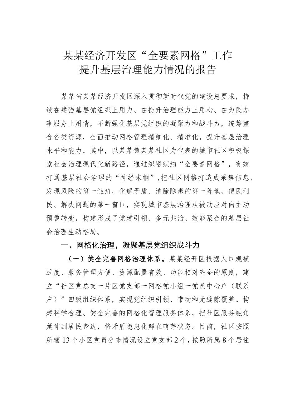 某某经济开发区“全要素网格”工作提升基层治理能力情况的报告.docx_第1页