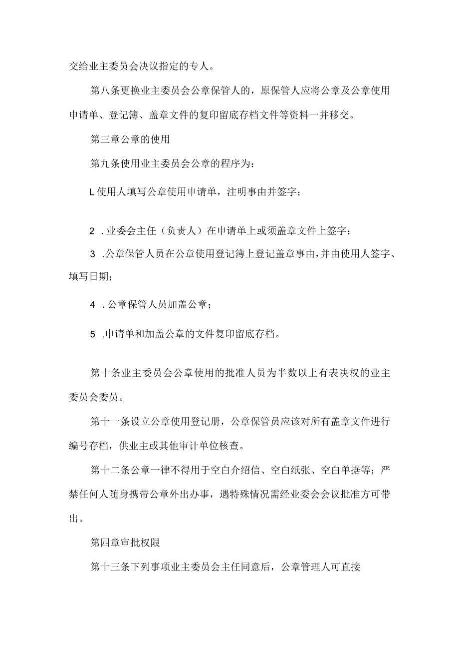 小区业主委员会公章管理制度.docx_第2页