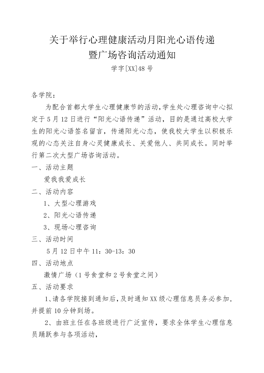 关于举行心理健康活动的通知.docx_第1页