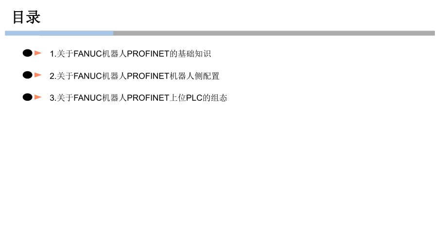 FANUC机器人PROFINET配置.ppt_第3页