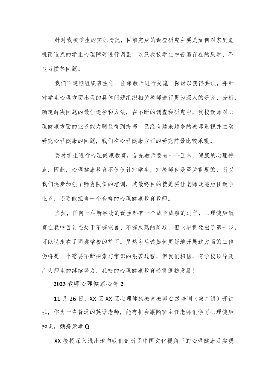 2023教师心理健康心得5篇.docx_第3页