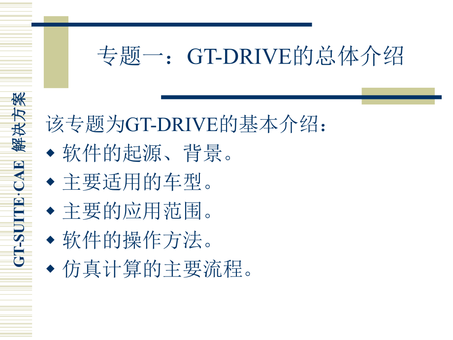 GTDRIVE培训教程.ppt_第3页